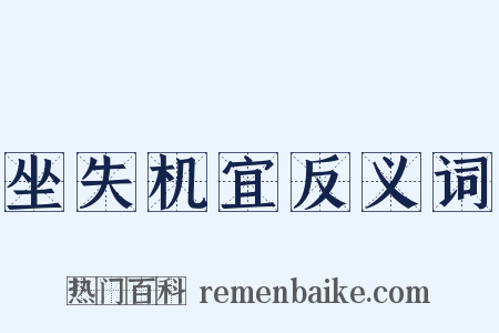 坐失机宜反义词是什么意思的图片
